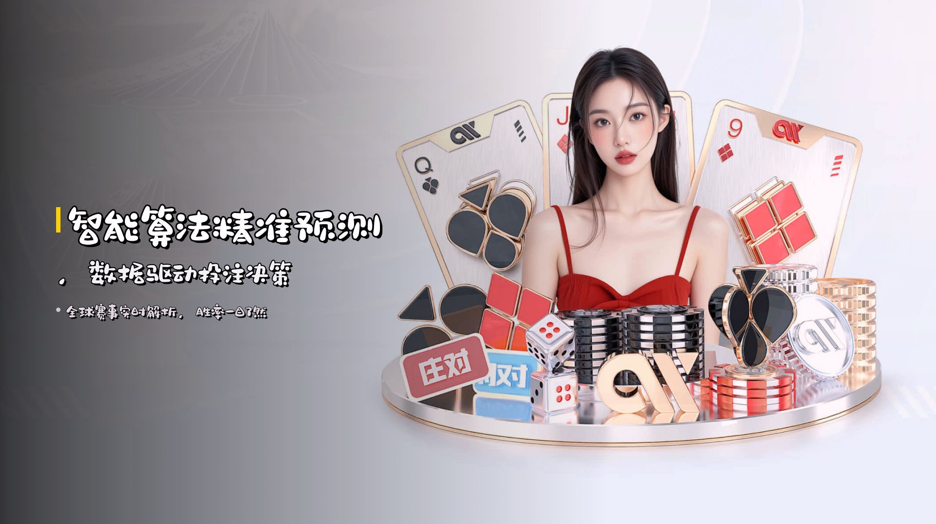 智能算法精准预测，数据驱动投注决策