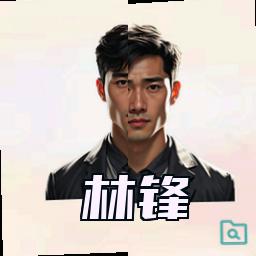 林锋