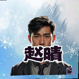 赵晴